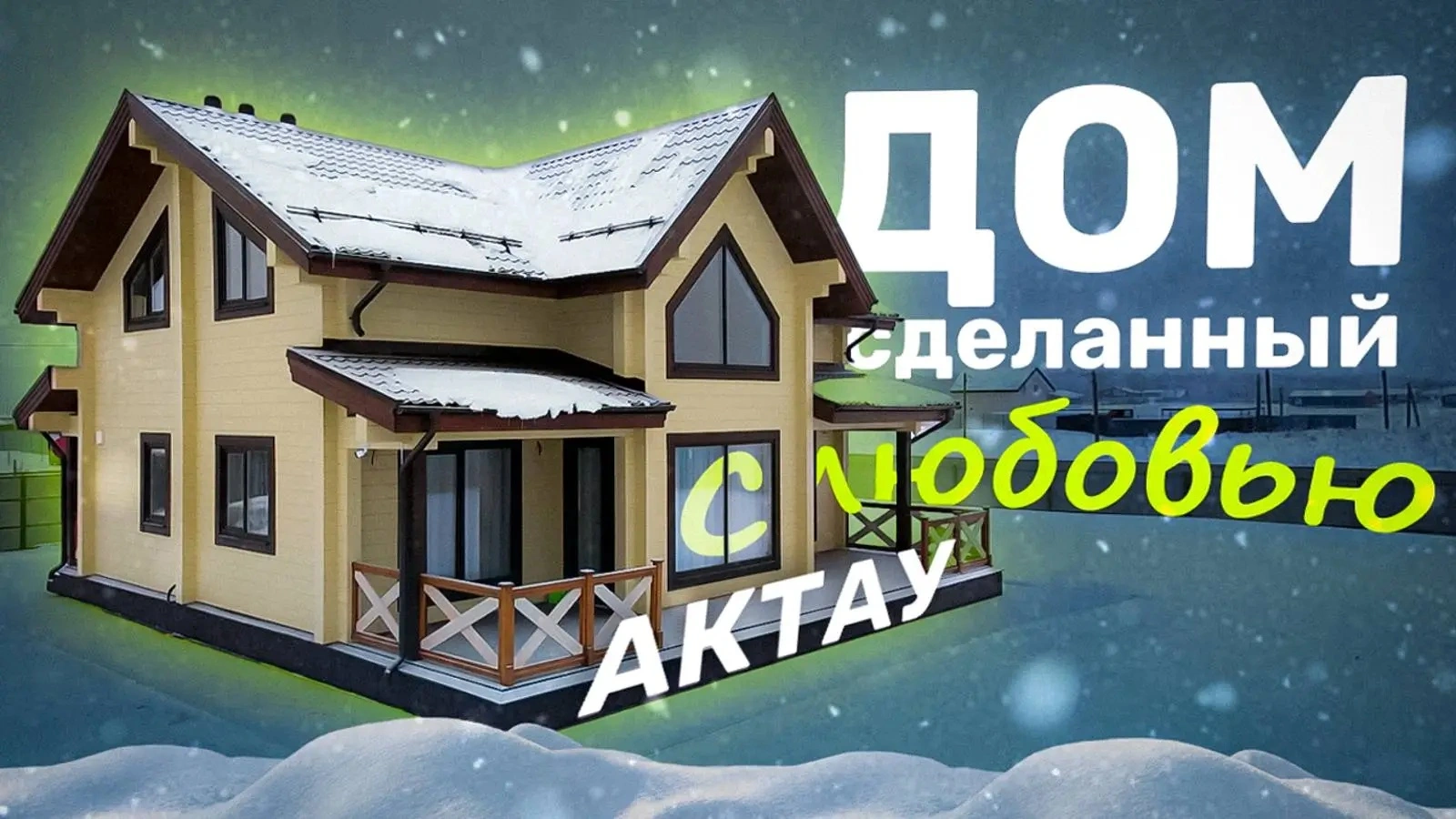 Готовый дом по проекту Актау